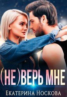 Носкова. (не)Верь мне