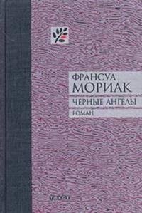 Мориак - Черные ангелы