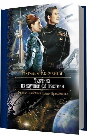 Косухина Наталья - Мужчина из научной фантастики