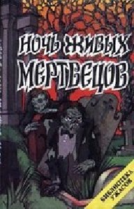 Ночь живых мертвецов