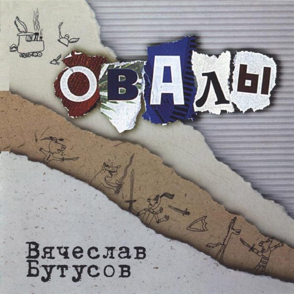 Вячеслав Бутусов - Берег