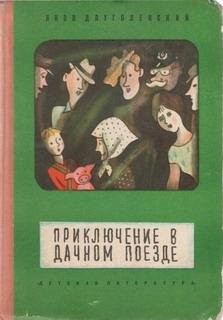 Длуголенский Я. ПРИКЛЮЧЕНИЕ В ДАЧНОМ ПОЕЗДЕ