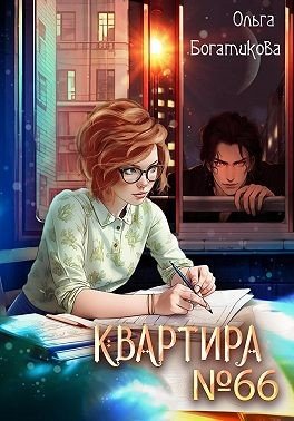 Богатикова Ольга Квартира 66 (2023)