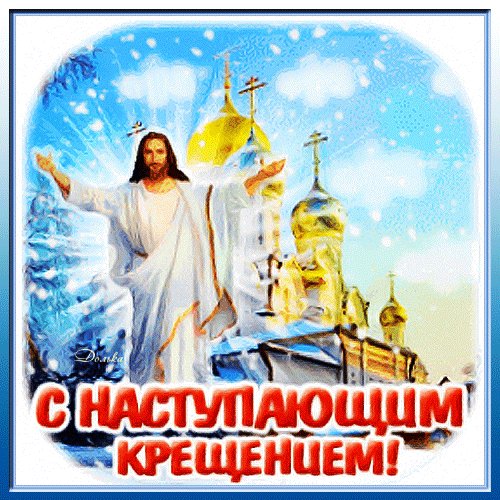 С наступающим Крещением Господним