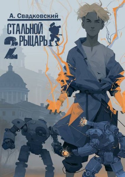 Алексей Свадковский Стальной рыцарь. Книга вторая. Академия