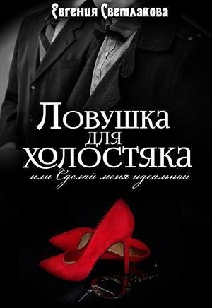 Светлакова Евгения Ловушка для холостяка (2018)