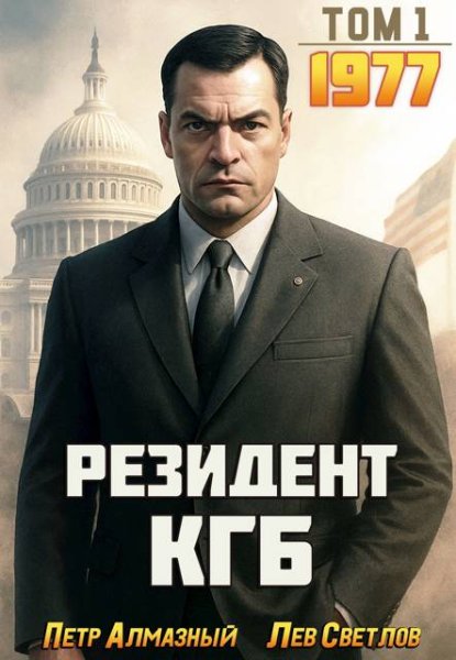 Петр Алмазный, Лев Светлов Резидент КГБ. Том 1