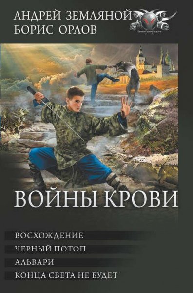 Земляной Андрей Войны крови 3. Альвари
