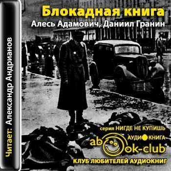 блокадная книга