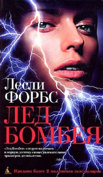 Форбс. Лед Бомбея