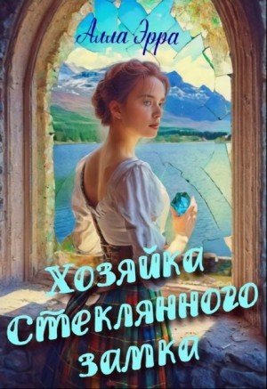Эрра Алла Хозяйка Стеклянного замка (2024)