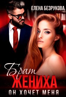 Безрукова. Брат жениха. Он хочет меня