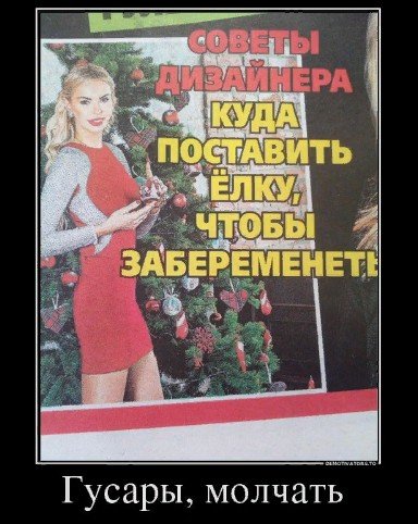 Молчать!)