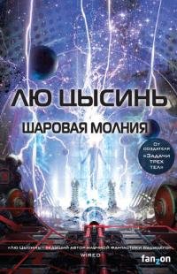 Лю Цысинь - "Шаровая молния"