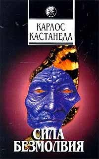 Карлос Кастанеда.Сила безмолвия