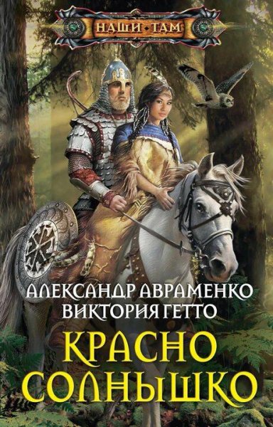 Авраменко Александр, Гетто Виктория Красно Солнышко 1-3