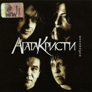 Агата Кристи - Сказочная тайга