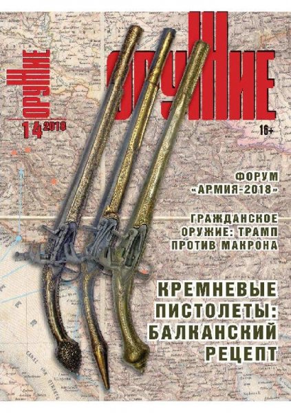14-2018 ОРУЖИЕ