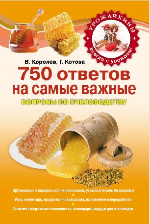 В. Королев. 750 ответов на вопросы по пч