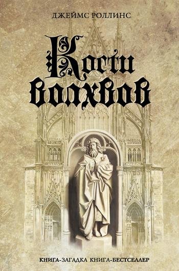 Роллинс Джеймс. 2. Кости волхвов (Сигма)
