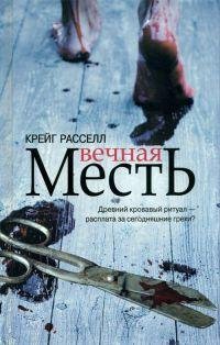 Вечная месть-Крейг Рассел