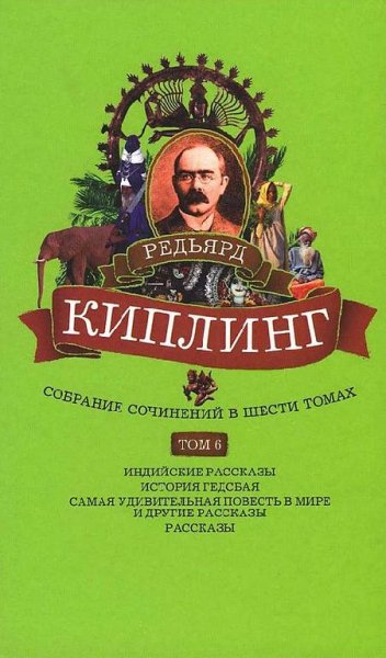 Киплинг - Собрание сочинений. Том 6.