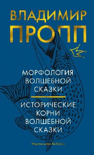 Морфология волшебной сказки.Истор-ские корни волшебной сказки