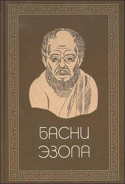 Эзоп - Басни