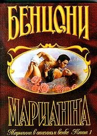 Жюльетта Бенцони. Марианна в огненном венке 1