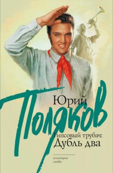 Поляков Юрий. Гипсовый трубач-2. Дубль два