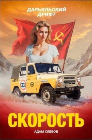 Скорость.Назад в СССР-5.Дарьяловский дрифт.А.Хлебов