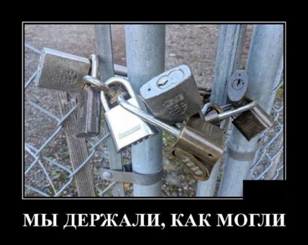 Мы держали как могли