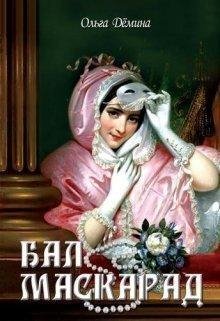 Ольга Демина-Павлова.Бал-маскарад