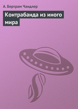 Чандлер Бертрам - "Контрабанда из иного мира"