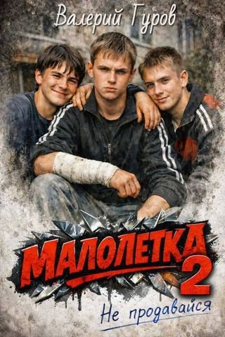 Валерий Гуров Малолетка 2. Не продавайся
