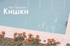 Кишки