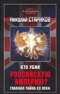 Кто убил Российскую Империю?