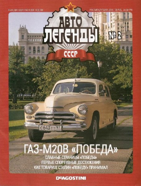 Автолегенды CCCP 02 ГАЗ-М20В ПОБЕДА