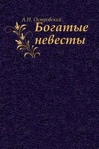 Островский - Богатые невесты