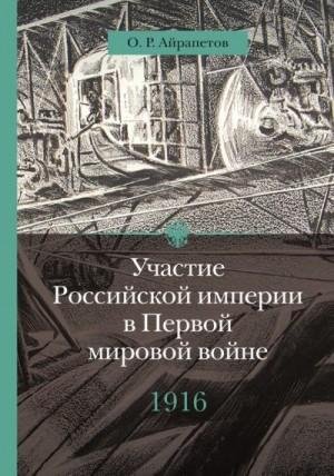 Айрапетов Олег 1916 год. Сверхнапряжение (2015)