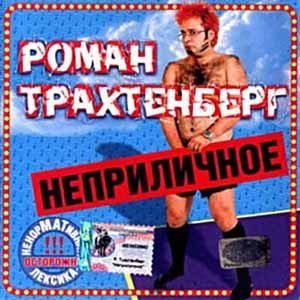 Роман Трахтенберг - Метро