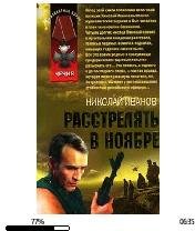 Н.Иванов-Расстрелять в ноябре 140002