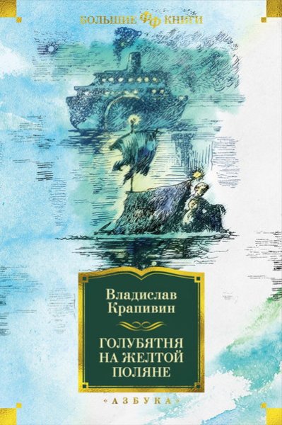 Крапивин. Голубятня на желтой поляне