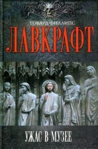 Ужас в музее [2010]