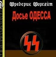 Досье "ОДЕССА"