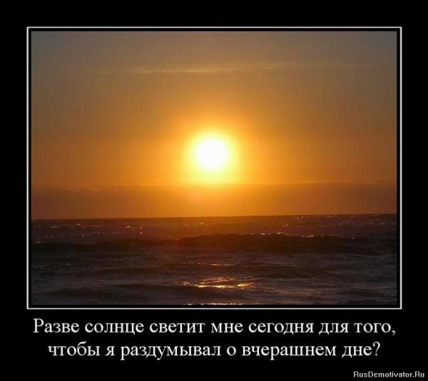 Солнце светит...
