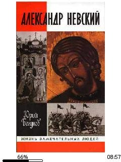 Юрий Бегунов-Александр Невский bid176569