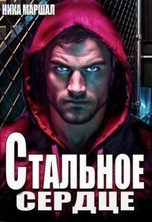 Маршал Ника Стальное сердце (2024)