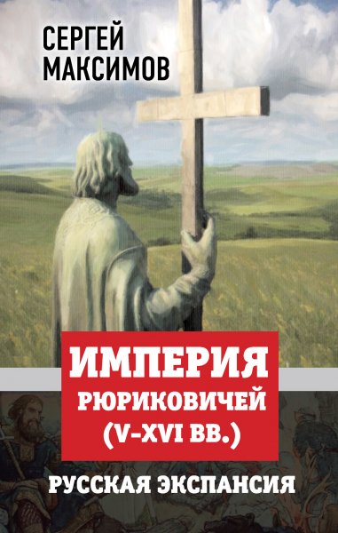 Максимов Империя Рюриковичей-V-XVI-vv-Русская экспансия