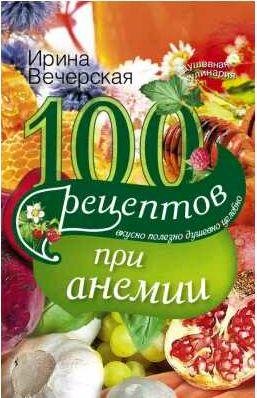рецептов при анемии